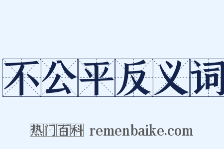 不公平反义词是什么意思的图片